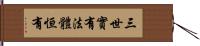 三世實有法體恒有 Hand Scroll