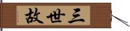三世故 Hand Scroll