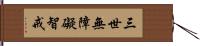 三世無障礙智戒 Hand Scroll