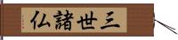 三世諸仏 Hand Scroll