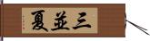 三並夏 Hand Scroll