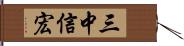 三中信宏 Hand Scroll