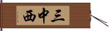 三中西 Hand Scroll