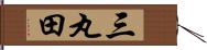 三丸田 Hand Scroll