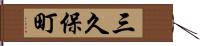 三久保町 Hand Scroll