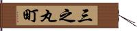 三之丸町 Hand Scroll