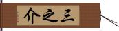 三之介 Hand Scroll
