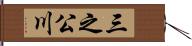 三之公川 Hand Scroll