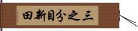 三之分目新田 Hand Scroll