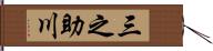 三之助川 Hand Scroll
