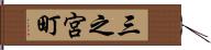 三之宮町 Hand Scroll