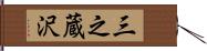 三之蔵沢 Hand Scroll