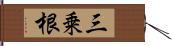 三乗根 Hand Scroll