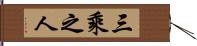 三乘之人 Hand Scroll