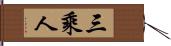 三乘人 Hand Scroll