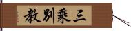 三乘別教 Hand Scroll