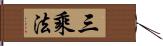 三乘法 Hand Scroll