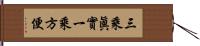 三乘眞實一乘方便 Hand Scroll