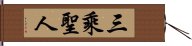 三乘聖人 Hand Scroll