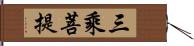 三乘菩提 Hand Scroll