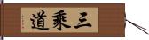 三乘道 Hand Scroll