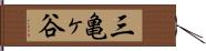 三亀ヶ谷 Hand Scroll