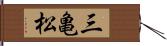 三亀松 Hand Scroll
