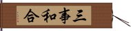 三事和合 Hand Scroll