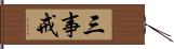 三事戒 Hand Scroll