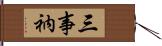 三事衲 Hand Scroll