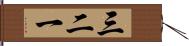 三二一 Hand Scroll