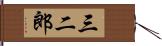 三二郎 Hand Scroll