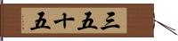 三五十五 Hand Scroll