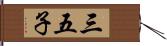 三五子 Hand Scroll