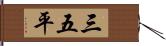 三五平 Hand Scroll