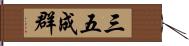 三五成群 Hand Scroll