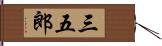 三五郎 Hand Scroll
