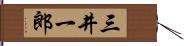 三井一郎 Hand Scroll