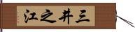 三井之江 Hand Scroll