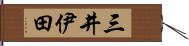 三井伊田 Hand Scroll