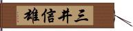 三井信雄 Hand Scroll