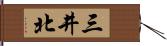 三井北 Hand Scroll