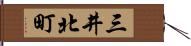 三井北町 Hand Scroll