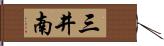 三井南 Hand Scroll