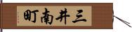 三井南町 Hand Scroll