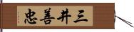 三井善忠 Hand Scroll