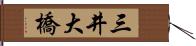 三井大橋 Hand Scroll