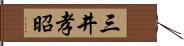 三井孝昭 Hand Scroll
