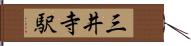 三井寺駅 Hand Scroll