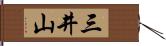 三井山 Hand Scroll